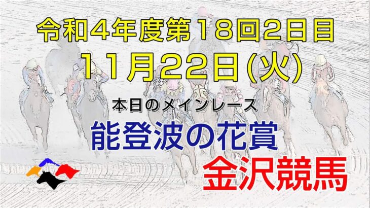 金沢競馬LIVE中継　2022年11月22日