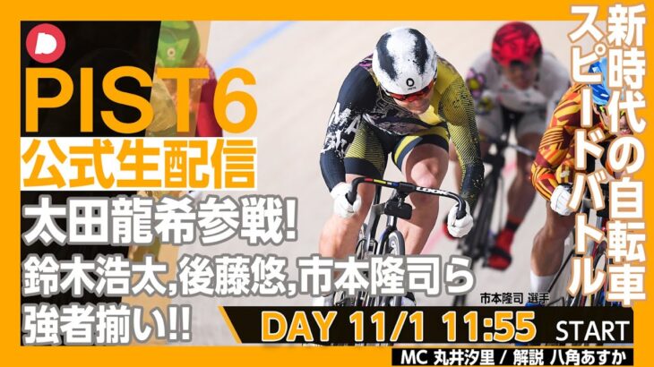 【PIST6 公式LIVE】11/1 デイ 解説＆予想｜競輪×自転車競技の新スポーツ