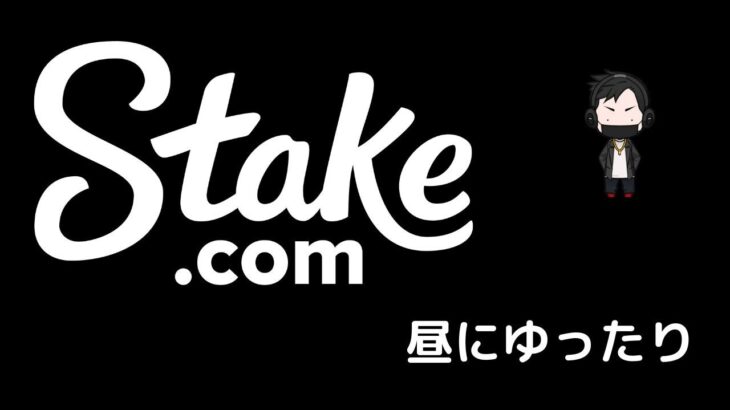 コツコツコツコツコツコツ【Stake】オンラインカジノ