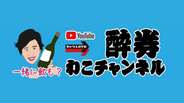 【チャリロト】Youtube「酔券わこチャンネル」◎松山ミッドナイト競輪 　ＴＩＰＳＴＡＲ杯　２日目◎