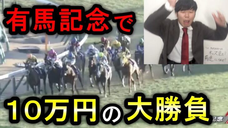 【競馬】コツコツ貯めた10万円で有馬記念大勝負した結果…！