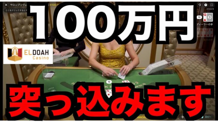 【オンラインカジノ】漢の100万円突っ込み大博打をご覧あれ〜エルドア〜