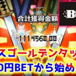 【ネットカジノ】1000円BETの大人気スロットミダスから始めます！！【ボンズカジノ】