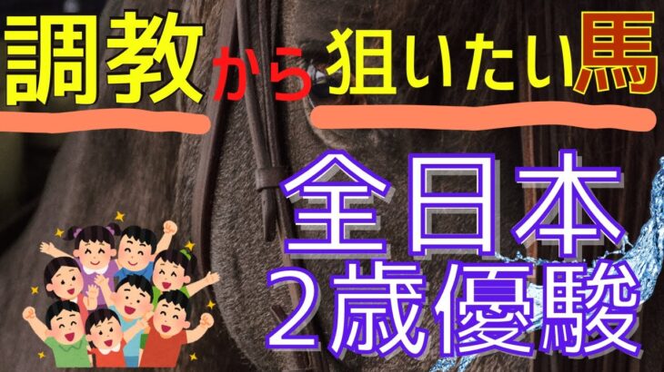 【競馬予想】全日本2歳優駿  2022－調教からおすすめする馬はこちら！【買い目勝負】