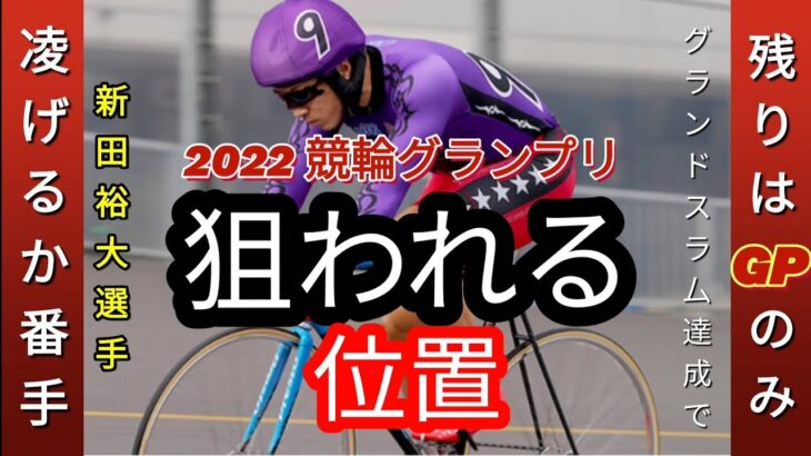 【2022 競輪グランプリ】狙われる位置の新田が番手を凌げるか…？
