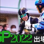 【競輪グランプリ2022】ヤンググランプリ出場選手