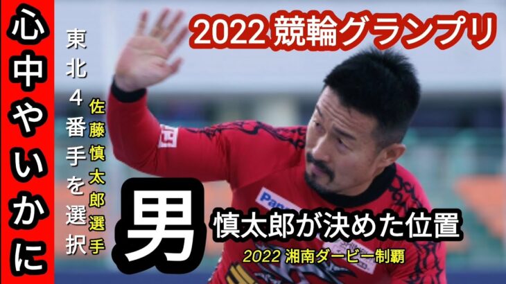 【2022競輪グランプリ】東北ライン４番手を選択した慎太郎の心中やいかに…？気になりますね