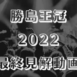 【勝島王冠2022】最終見解【大井競馬ライヴ予想】