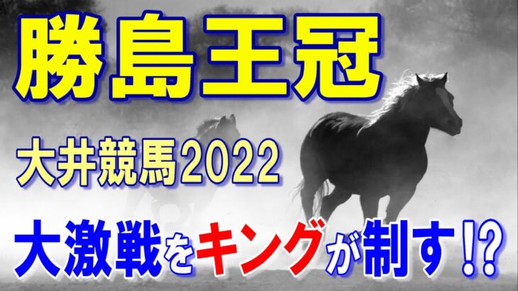 勝島王冠【大井競馬2022予想】南関有力馬が揃い混戦模様のレース