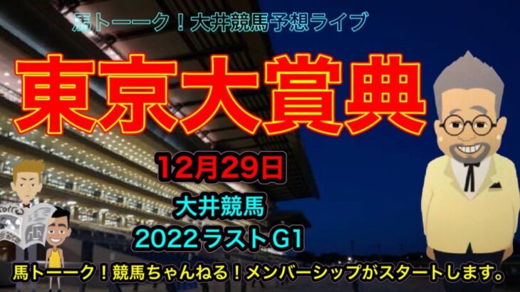 【東京大賞典】2022年 ラストG1の大井競馬！東京大賞典！