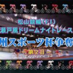 【2022.12.22】松山けいりん　九州スポーツ杯争奪戦（ＦⅠ）２日目