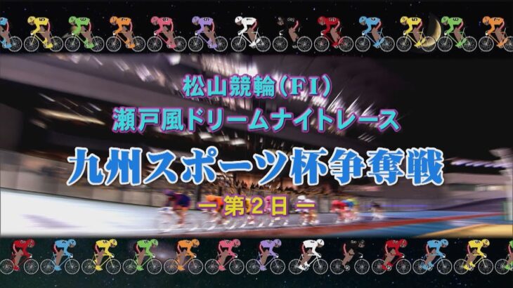 【2022.12.22】松山けいりん　九州スポーツ杯争奪戦（ＦⅠ）２日目
