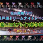 【2022.12.29】松山けいりん　競輪ＡＩロトプレイス杯争奪戦（ＦⅡ）２日目