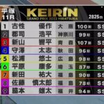 2022.12.30 KEIRINグランプリ2022【平塚競輪】本場開催 KEIRINグランプリシリーズ