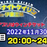 2022/11/30ミッドナイトケイリンin伊東温泉　競輪アプリはウィンチケット　3日目