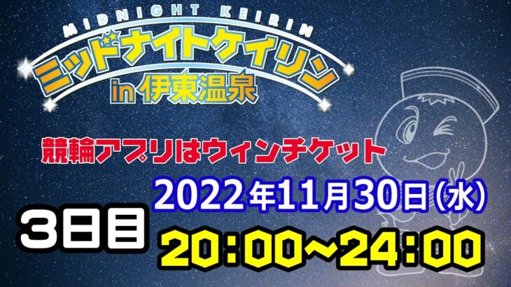 2022/11/30ミッドナイトケイリンin伊東温泉　競輪アプリはウィンチケット　3日目