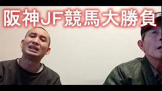 【競馬】火薬樽　阪神ＪＦ　競馬大勝負　 2022年12月11日15時