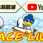 【浜名湖レースライブ】2022年12月21日　♡ヴィーナスシリーズ第18戦　マンスリーBOAT RACE杯　3日目