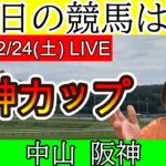 今日の競馬は中山・阪神！阪神カップの日！2022/12/24(土)