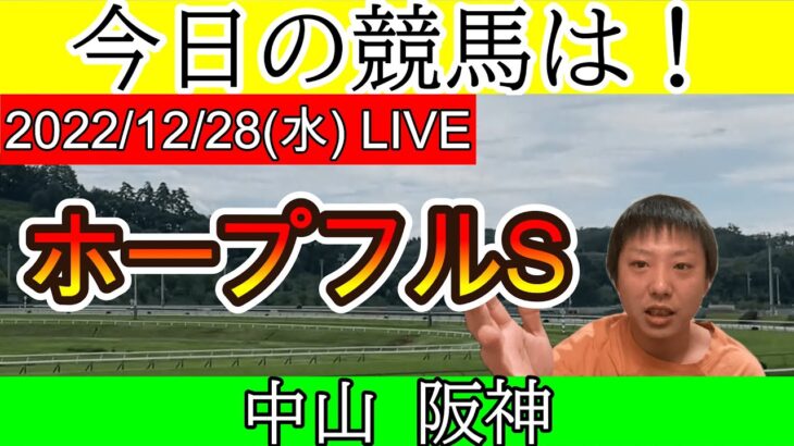 今日の競馬は中山・阪神！ホープフルステークスの日！2022/12/28(水)