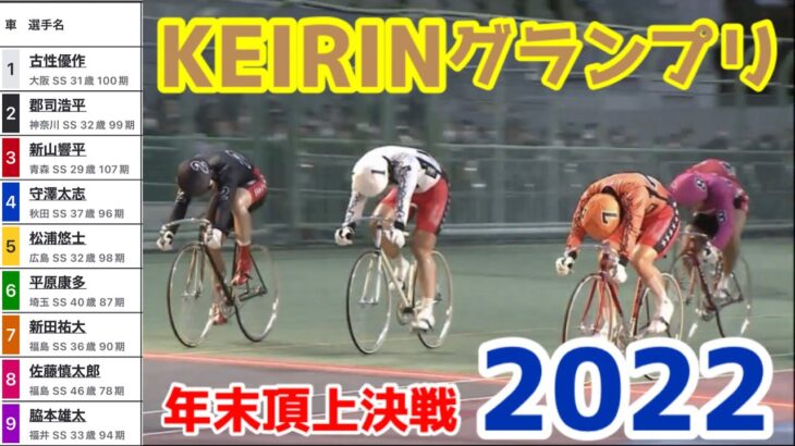 【競輪ライブ】2022/12/30 KEIRINグランプリ2022！