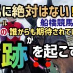 競馬に絶対はない！船橋競馬場での『奇跡』オータムセールにて270万円で購入されたアヤサンメルシーちゃんのデビュー戦‼️あきらめなければオジサン👨🏻‍💼でもなんとかなるぜーい。