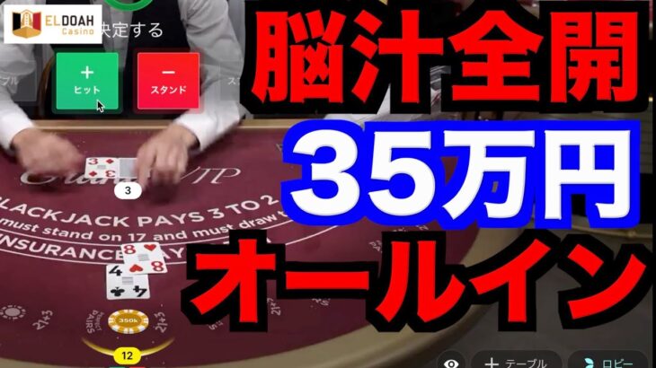 【オンラインカジノ】全てのリスクを背負い35万円オールイン〜エルドア〜