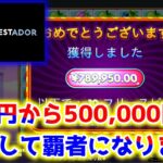 【ネットカジノ】5万円→500,000円いってきます！【コンクエスタドール】