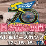 最終日 広島競輪開設70周年記念 #ひろしまピースカップGⅢ 俺の展開です！