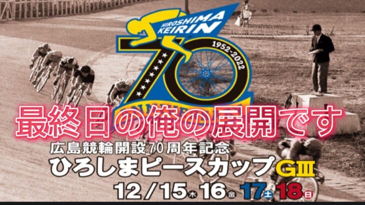 最終日 広島競輪開設70周年記念 #ひろしまピースカップGⅢ 俺の展開です！