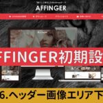 【AFFINGER6初期設定】6. ヘッダー画像エリア下（AFFINGER6の使い方解説シリーズ）