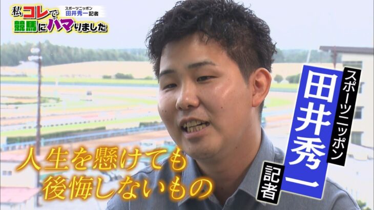 【BS11】「私コレで競馬にハマりました」スポーツニッポン・田井秀一記者（2022年10月30日放送）