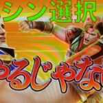 CR真・北斗無双FWN  【シン】シンを選択　南斗獄屠拳がカッコいい！？【北斗無双】【プレミア】