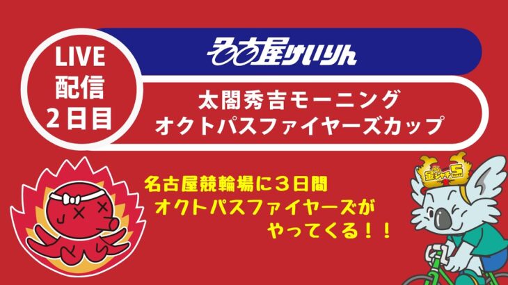 名古屋競輪 FⅡ オクトパスファイヤーズカップ 第2日