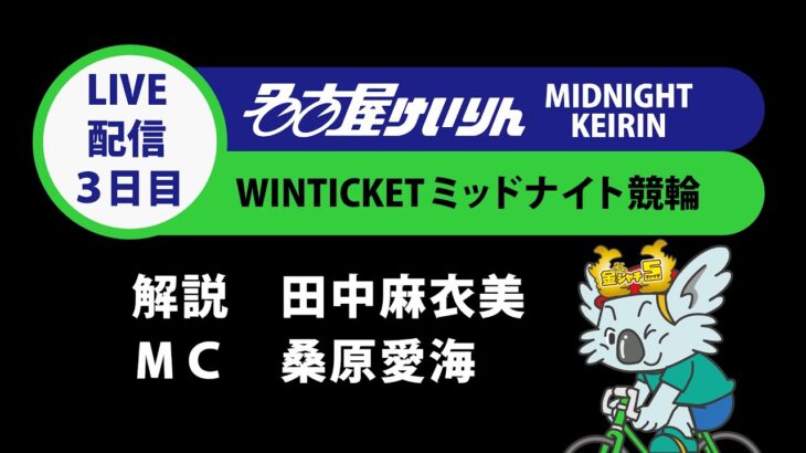 名古屋競輪 FⅡ　WINTICKETミッドナイト競輪　第３日