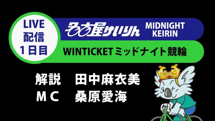 名古屋競輪 FⅡ　WINTICKETミッドナイト競輪　第1日