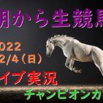 【中央競馬】　チャンピオンカップ　 朝から生競馬　ライブ配信　（中山→中京→阪神）Horse Racing Commentary