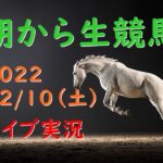【中央競馬】　 朝から生競馬　ライブ配信　（中山→中京→阪神）Horse Racing Commentary