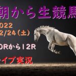 【中央競馬】 朝から生競馬　ライブ配信　（中山→阪神）Horse Racing Commentary