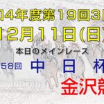 金沢競馬LIVE中継　2022年12月11日