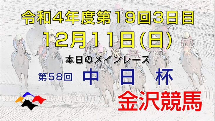 金沢競馬LIVE中継　2022年12月11日