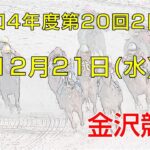 金沢競馬LIVE中継　2022年12月21日