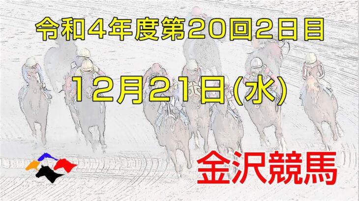金沢競馬LIVE中継　2022年12月21日
