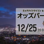 [小倉けいりんLIVE]ミッドナイトケイリンin小倉　オッズパーク杯　2022/12/25
