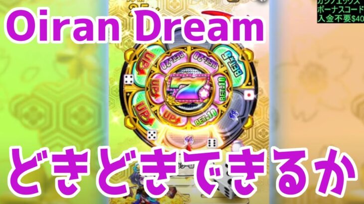 【カジノエックス】Oiran Dream！gamさんリクエスト台！※2倍速推奨