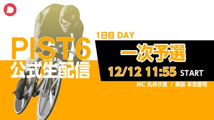 【PIST6 公式LIVE】12/12 デイ 解説＆予想｜競輪×自転車競技の新スポーツ
