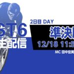 【PIST6 公式LIVE】12/18デイ 解説＆予想｜競輪×自転車競技の新スポーツ