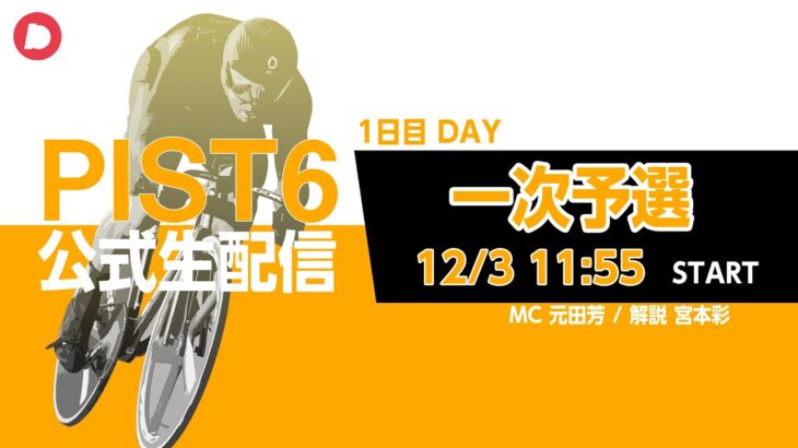 【PIST6 公式LIVE】12/3 デイ 解説＆予想｜競輪×自転車競技の新スポーツ