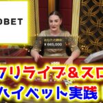【ネットカジノ】メリクリスロット＆ライブハイベット実践！【テッドベット】