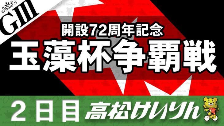 【ＧⅢ】[２日目] 開設７２周年記念 玉藻杯争覇戦